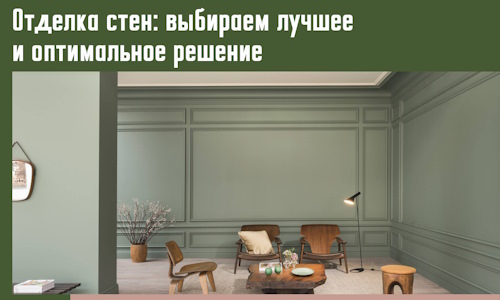 Отделка стен: выбираем лучшее и оптимальное решение в Луховицах